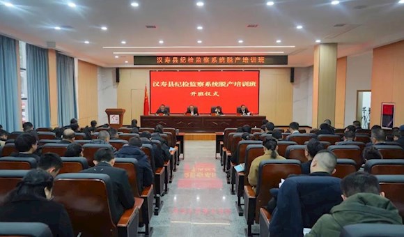 汉寿县开展2024年纪检监察系统脱产培训