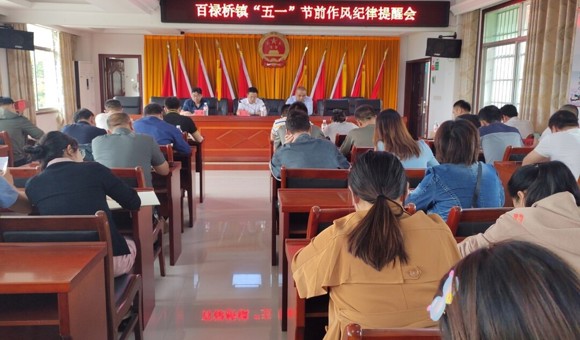 百禄桥镇“五一”节前作风纪律提醒会