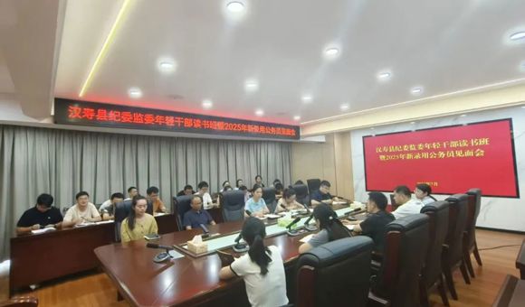 系好“第一粒扣子” 锻造纪检监察生力军——汉寿县纪委监委举办青年干部读书班暨2025年新录用公务员见面会