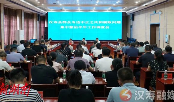 汉寿县召开群众身边不正之风和腐败问题集中整治半年工作调度会