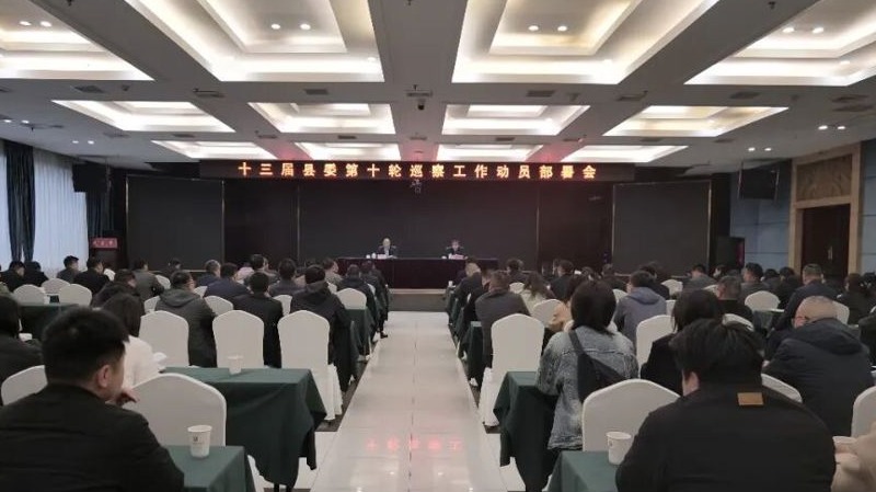 十三届汉寿县委第十轮巡察工作动员部署会召开